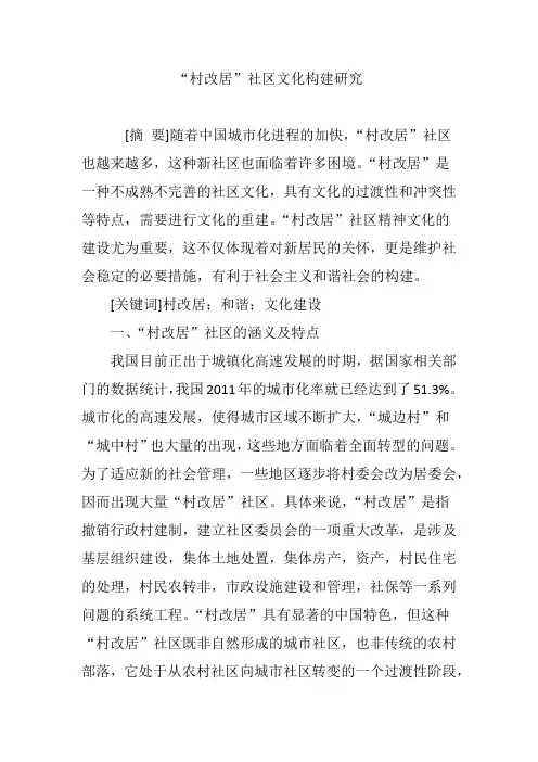 “村改居”社区文化构建研究