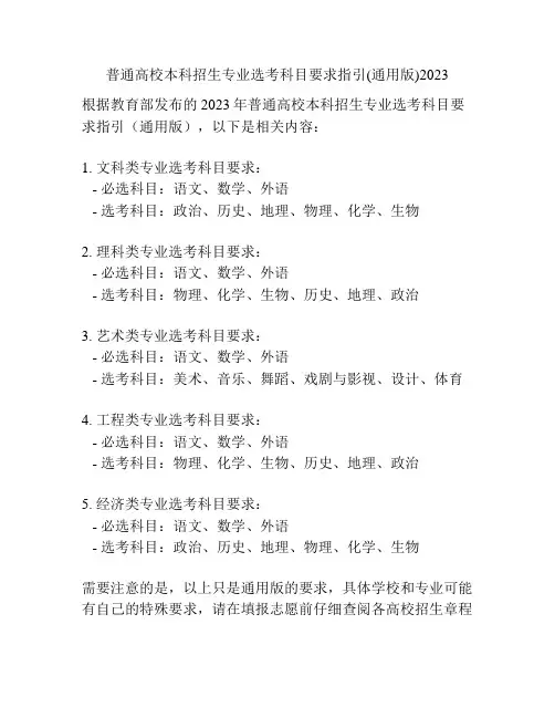 普通高校本科招生专业选考科目要求指引(通用版)2023