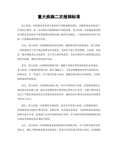 重大疾病二次报销标准