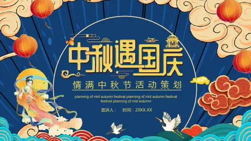 好看的国潮风中秋国庆活动策划方案PPT课件