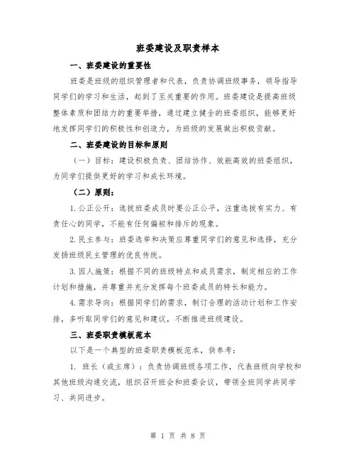 班委建设及职责样本(3篇)