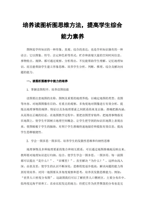 培养读图析图思维方法，提高学生综合能力素养