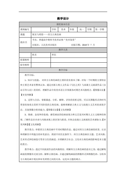 高一【美术(人美版)】现实与理想—西方古典绘画-教学设计