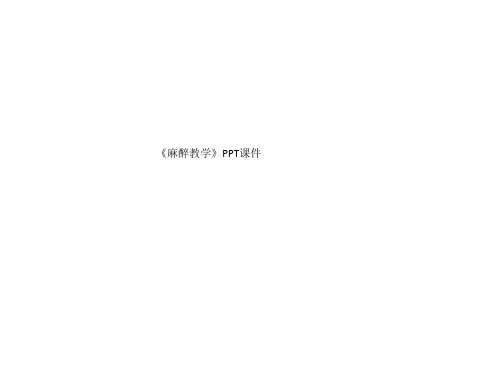 《麻醉教学》PPT课件