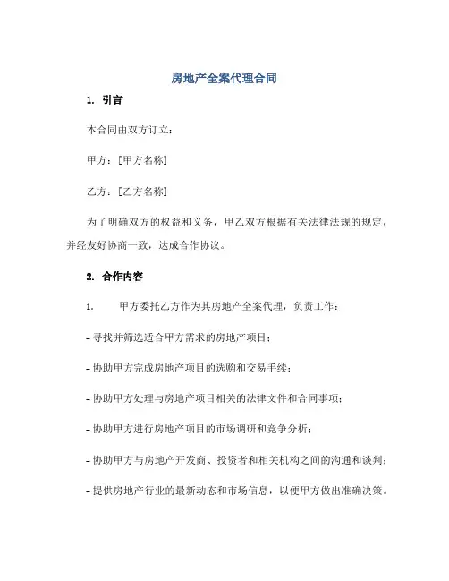 房地产全案代理合同正规范本(通用版)