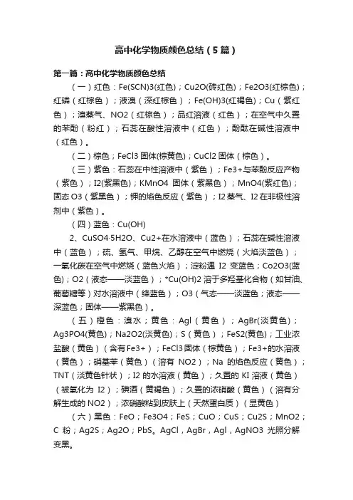 高中化学物质颜色总结（5篇）