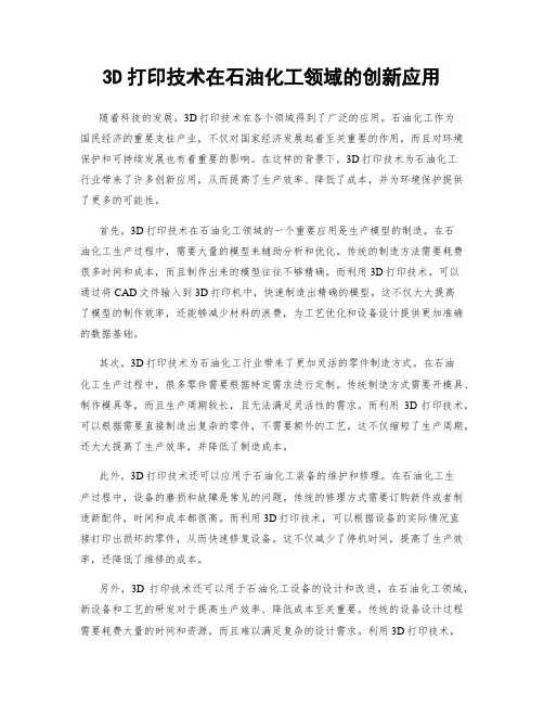 3D打印技术在石油化工领域的创新应用