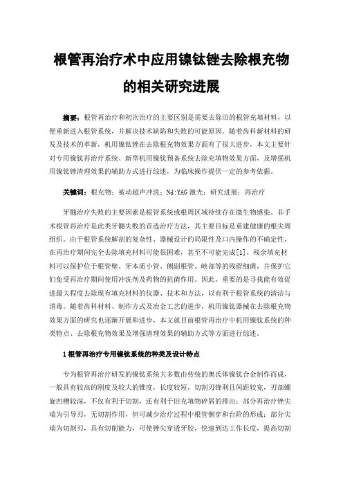 根管再治疗术中应用镍钛锉去除根充物的相关研究进展