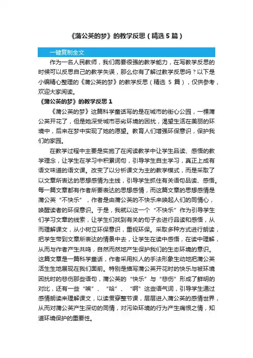 《蒲公英的梦》的教学反思（精选5篇）