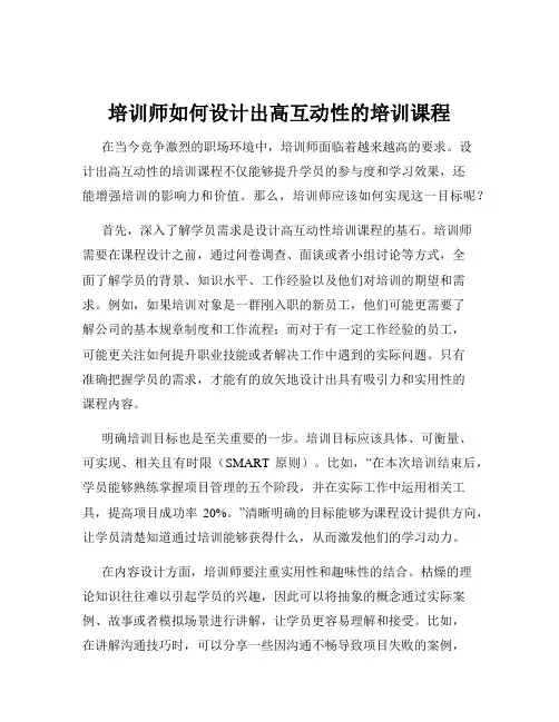 培训师如何设计出高互动性的培训课程