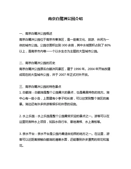 南京白鹭洲公园介绍