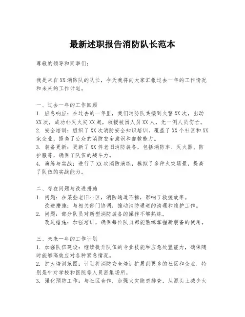 最新述职报告消防队长范本