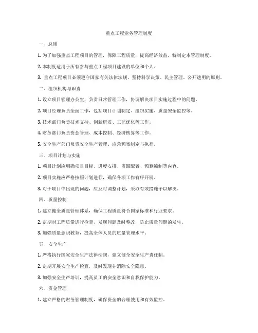 重点工程业务管理制度