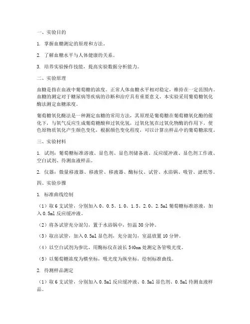 实验报告血糖的测定