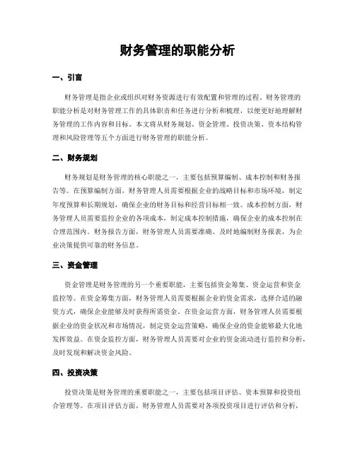 财务管理的职能分析