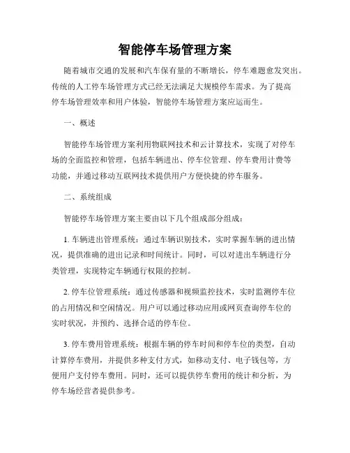智能停车场管理方案