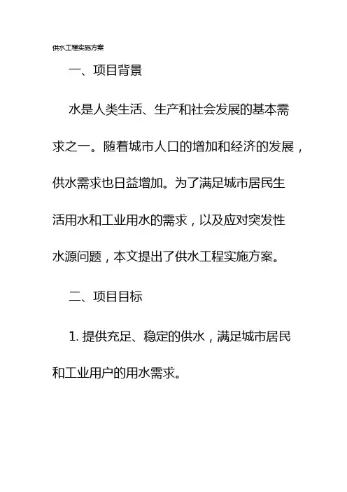 供水工程实施方案