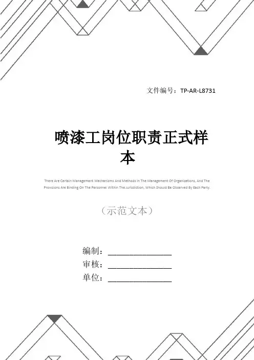 喷漆工岗位职责正式样本