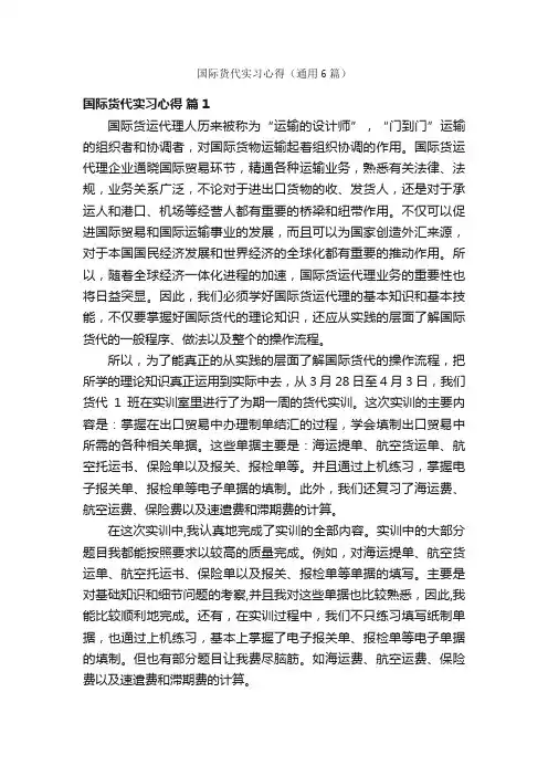 国际货代实习心得（通用6篇）