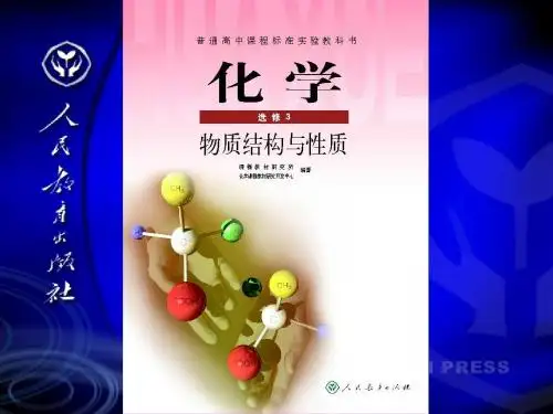 物质结构与性质(选修3)