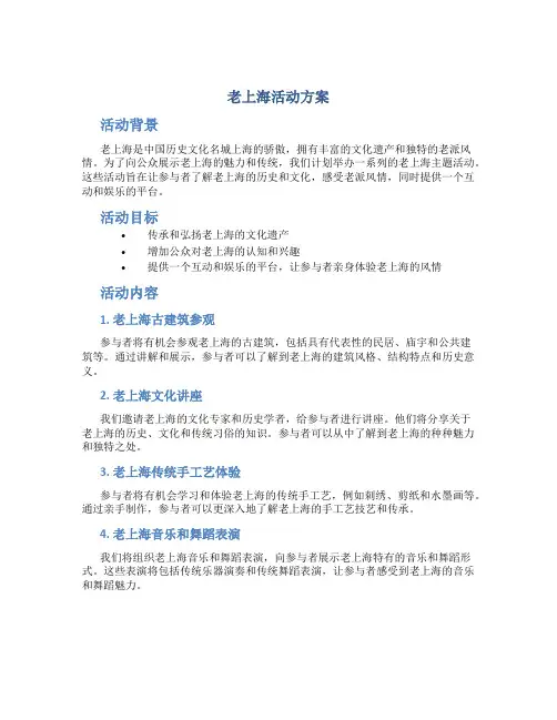 老上海活动方案