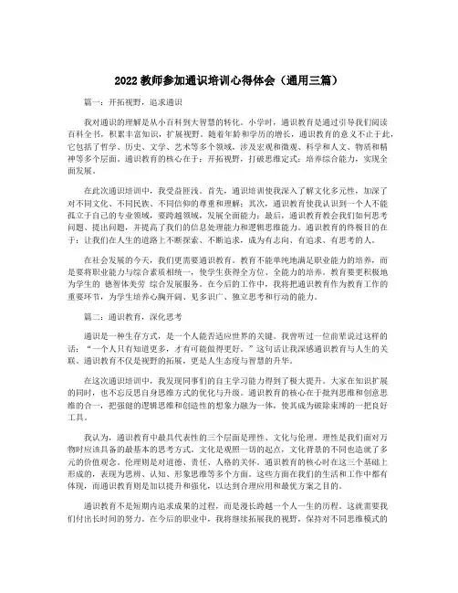 2022教师参加通识培训心得体会(通用三篇)