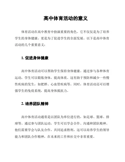 高中体育活动的意义
