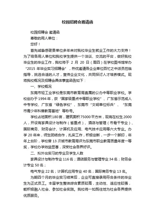 校园招聘会邀请函