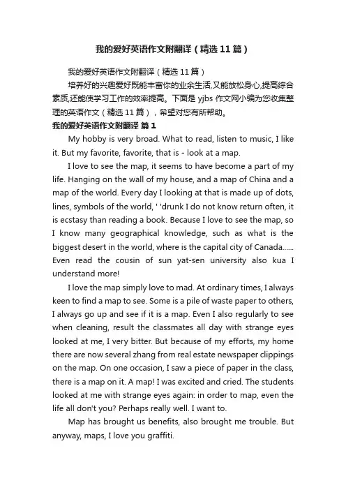 我的爱好英语作文附翻译（精选11篇）