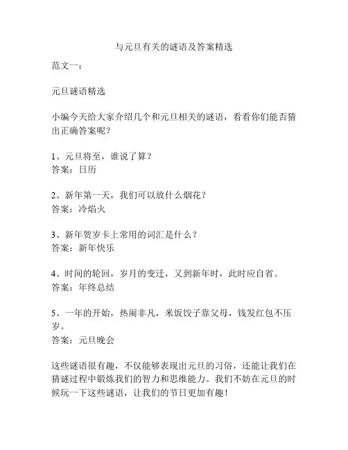 与元旦有关的谜语及答案精选