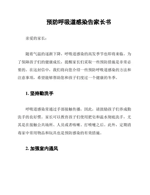 预防呼吸道感染告家长书
