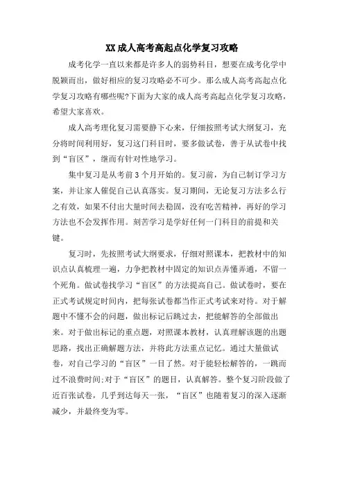 XX成人高考高起点化学复习攻略