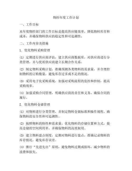 物控年度工作计划