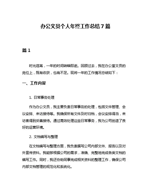 办公文员个人年终工作总结7篇