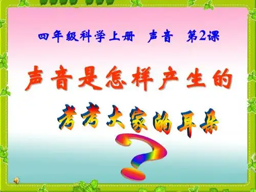 (湘教版)四年级科学上册课件 声音是怎样产生的 1
