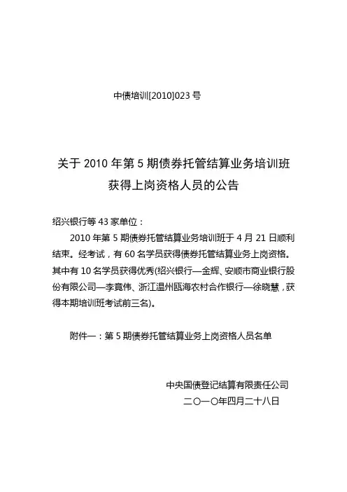 关于参加二OO五年第八期债券托管结算业务培训班获得上岗资格人员的