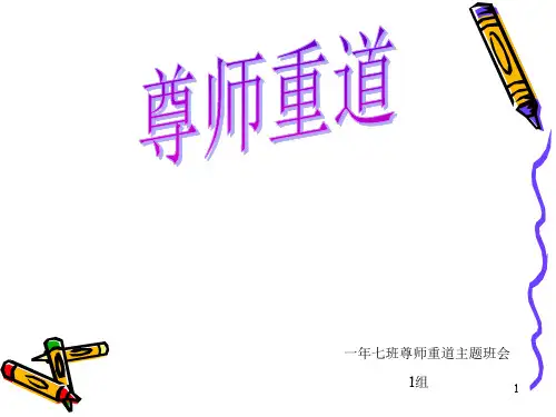 尊师重道主题班会PPT课件