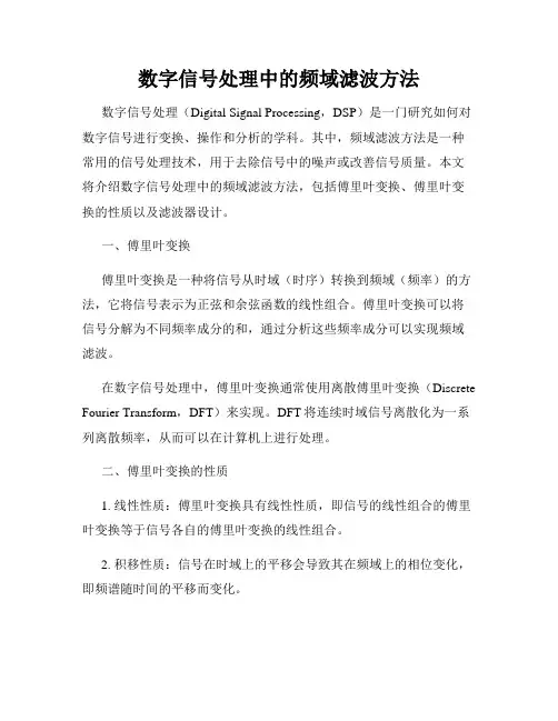 数字信号处理中的频域滤波方法