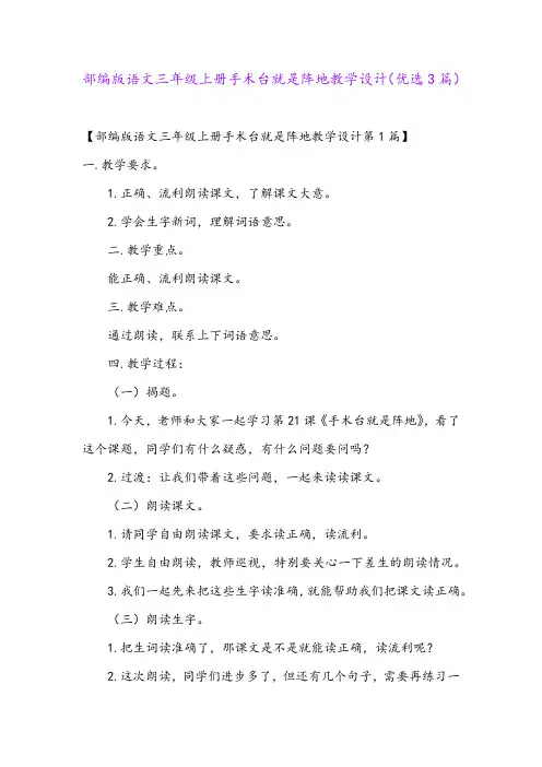 部编版语文三年级上册手术台就是阵地教学设计(优选3篇)