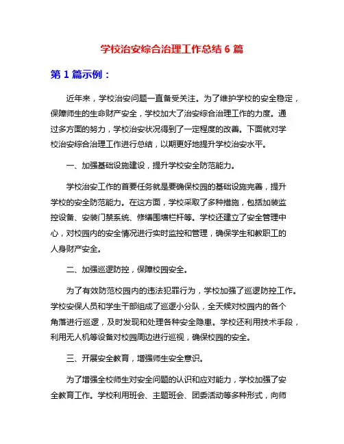学校治安综合治理工作总结6篇