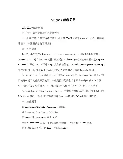 delphi7教程总结