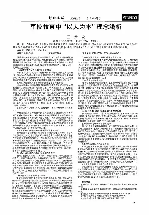 军校教育中“以人为本”理念浅析
