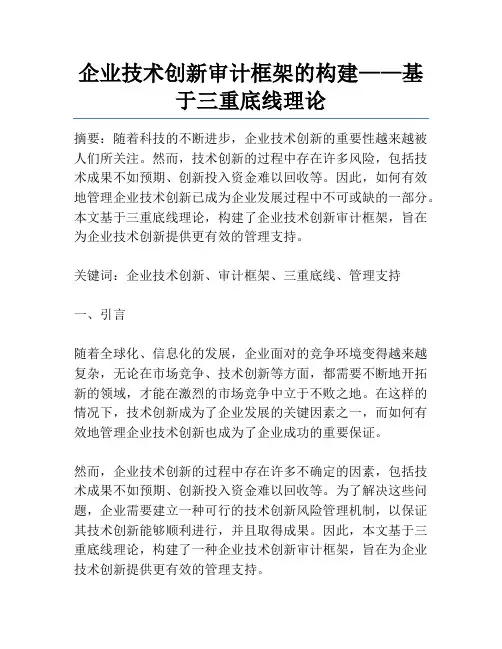 企业技术创新审计框架的构建——基于三重底线理论