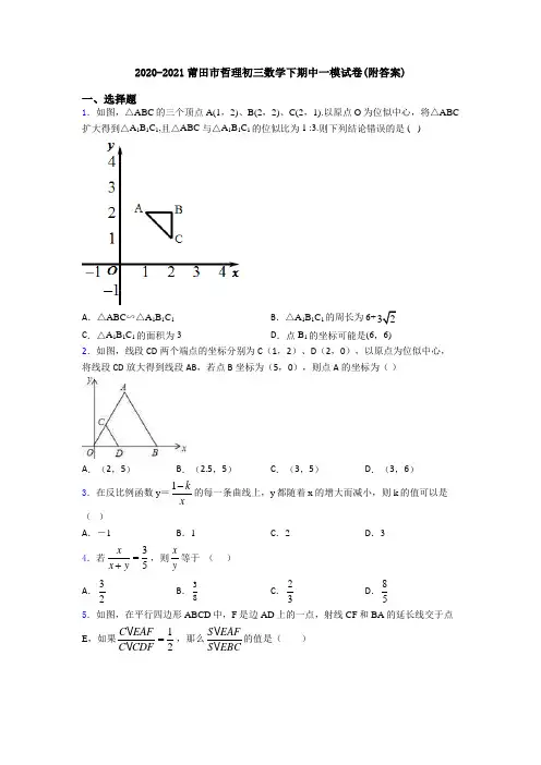 2020-2021莆田市哲理初三数学下期中一模试卷(附答案)