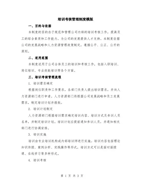 培训考核管理制度模版