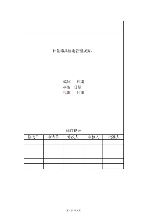 计量器具检定管理规范