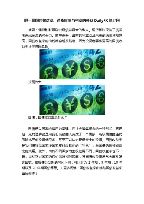 聊一聊国债收益率、通货膨胀与利率的关系DailyFX财经网