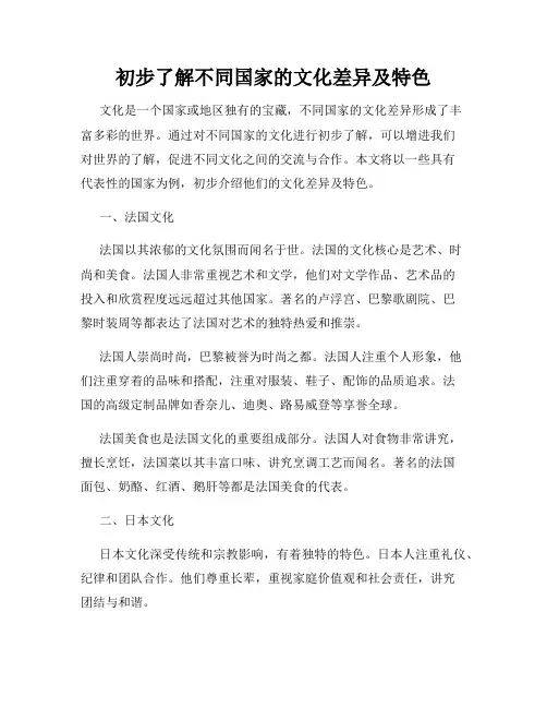 初步了解不同国家的文化差异及特色