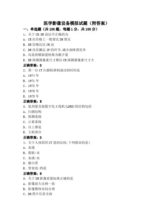 医学影像设备模拟试题(附答案)