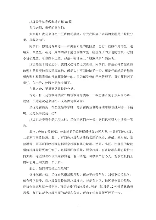 垃圾分类从我做起演讲稿15篇(最新)
